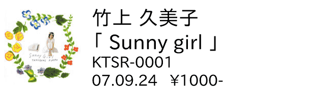 竹上久美子 / Sunny Girl