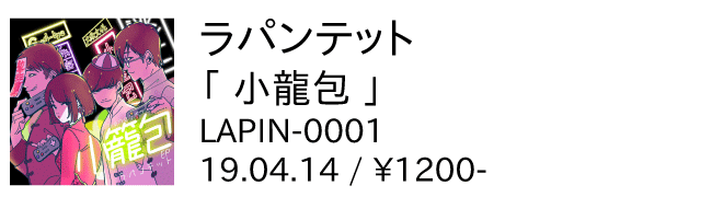 ラパンテット / 小龍包