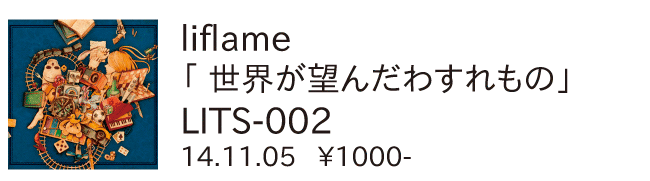 liflame / 世界が望んだ忘れもの