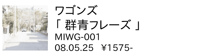 ワゴンズ / 群青フレーズ