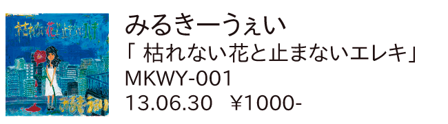 みるきーうぇい/枯れない花と止まないエレキ