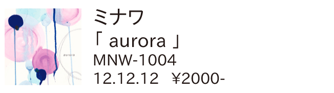 ミナワ / aurora