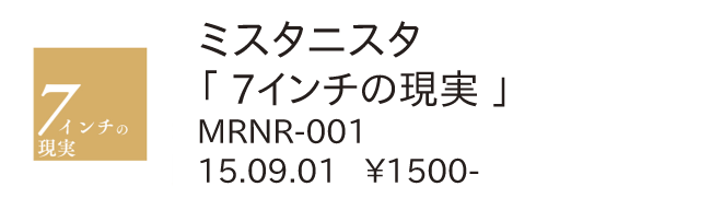 ミスタニスタ / 7インチの現実