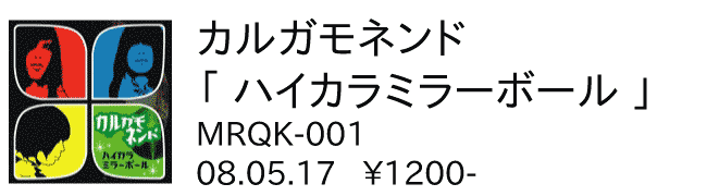 カルガモネンド / ハイカラミラーボール