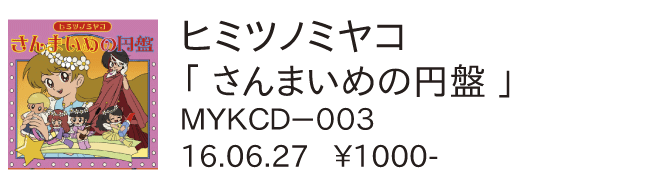 ヒミツノミヤコ / さんまいめの円盤