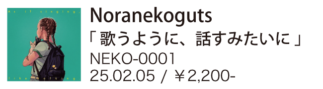Noranekoguts / 歌うように、話すみたいに