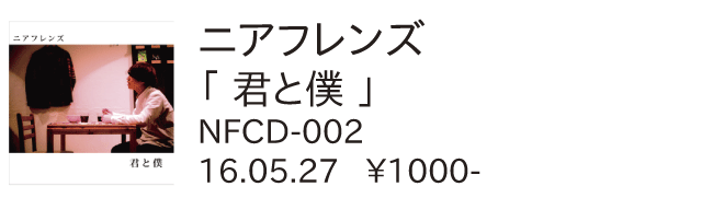 ニアフレンズ / 君と僕