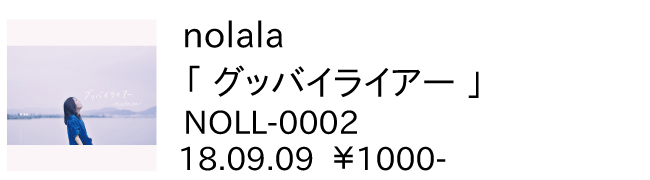 nolala / グッバイライアー