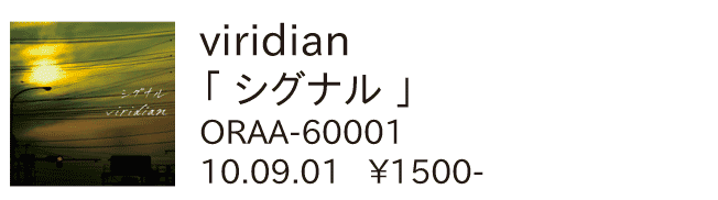 viridian / シグナル