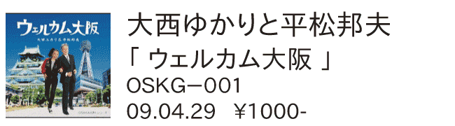 大西ゆかりと平松邦夫 / ウェルカム大阪