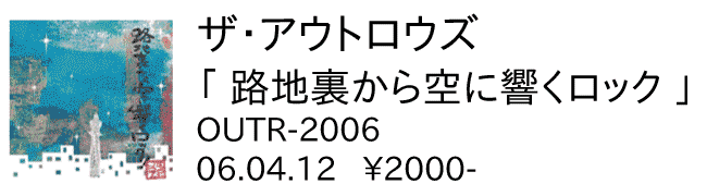 ザ・アウトロウズ / 路地裏から空に響くロック