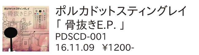 ポルカドットスティングレイ / 骨抜きE.P.