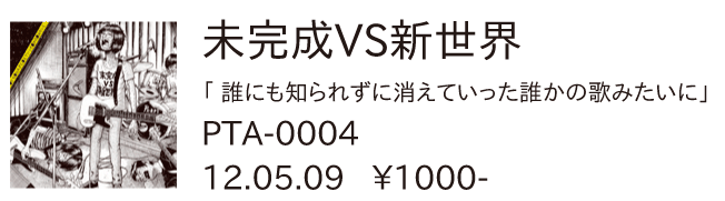 未完成VS新世界 / 誰にも知られずに消えていった誰かの歌みたいに