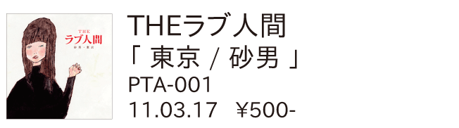 THEラブ人間/東京