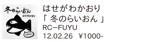 はせがわかおり / 冬のらいおん