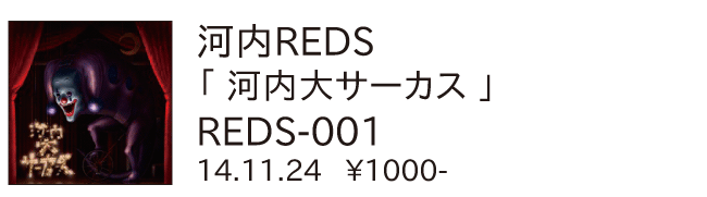 河内REDS / 河内大サーカス