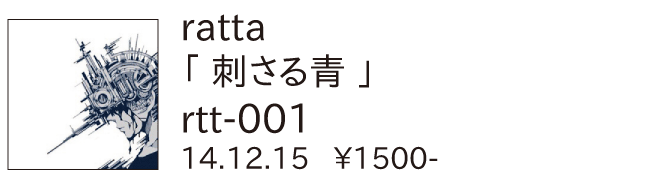 ratta / 刺さる青