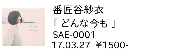 番匠谷紗衣 / どんな今も