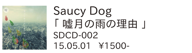 Saucy Dog / 嘘月の雨の理由