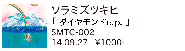 ソラミズツキヒ