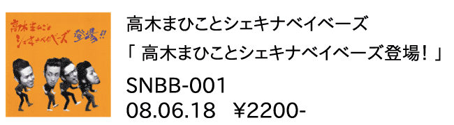 高木まひこ / 高木まひことシェキナベイベーズ登場！！