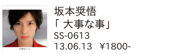 坂本奨悟/大事な事