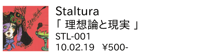 staltura/理想論と現実