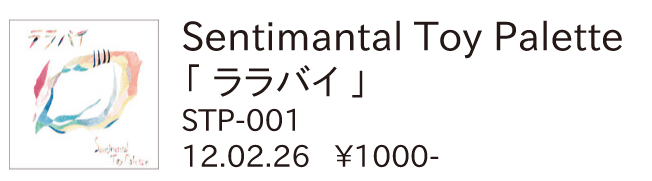 Sentimental Toy Palette / ララバイ