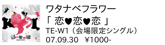 ワタナベフラワー / 恋･恋･恋