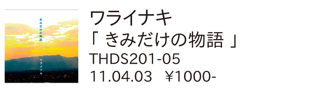 ワライナキ/きみだけの物語