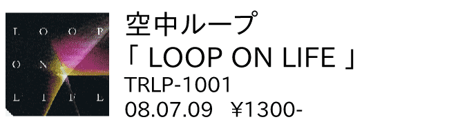 空中ループ / LOOP ON LIFE