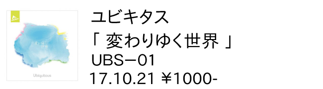 ユビキタス / 変わりゆく世界