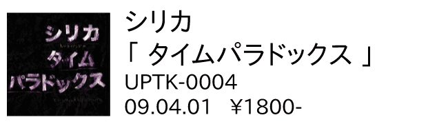 シリカ / タイムパラドックス