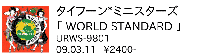 タイフーン・ミニスターズ / WORLD STANDARD