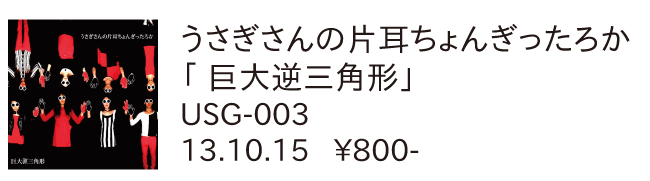 うさぎさんの片耳ちょんぎったろか/巨大逆三角形