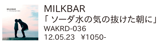 MILKBAR / ソーダ水の気の抜けた朝に