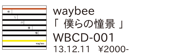 waybee / 僕らの憧景