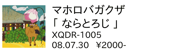 マホロバガクザ / ならとろじ