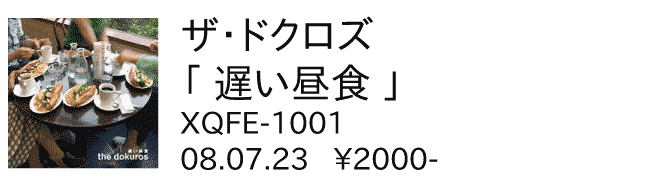 ザ・ドクロズ / 遅い昼食