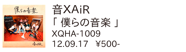 音XAiR / 僕らの音楽