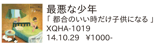 最悪な少年 / 都合のいい時だけ子供になる