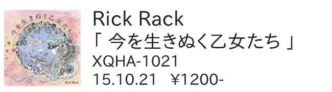 Rick Rack / 今を生きぬく乙女たち