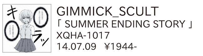 GIMMICK_SCULT / SUMMER ENDING STORY