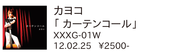 カヨコ / カーテンコール