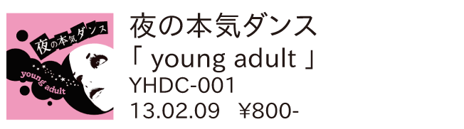 夜の本気ダンス / young adult