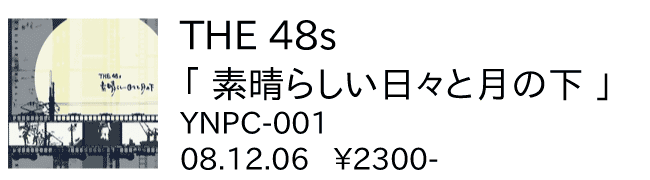 THE 48s / 素晴らしい日々と月の下