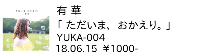 有華 / tただいま、おかえり。