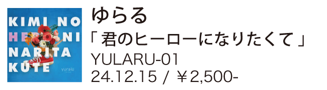 ゆらる / 君のヒーローになりたくて