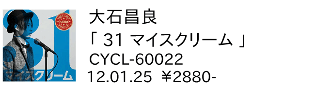 大石昌良 / 31アイスクリーム