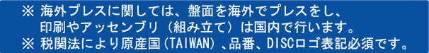 海外プレス諸注意